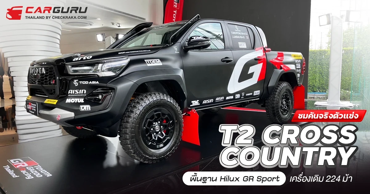 ชมคันจริงตัวแข่ง T2 CROSS COUNTRY พื้นฐาน Hilux GR Sport เครื่องเดิม 224 ม้า ชมคันจริงตัวแข่ง T2 CROSS COUNTRY พื้นฐาน Hilux GR Sport เครื่องเดิม 224 ม้า