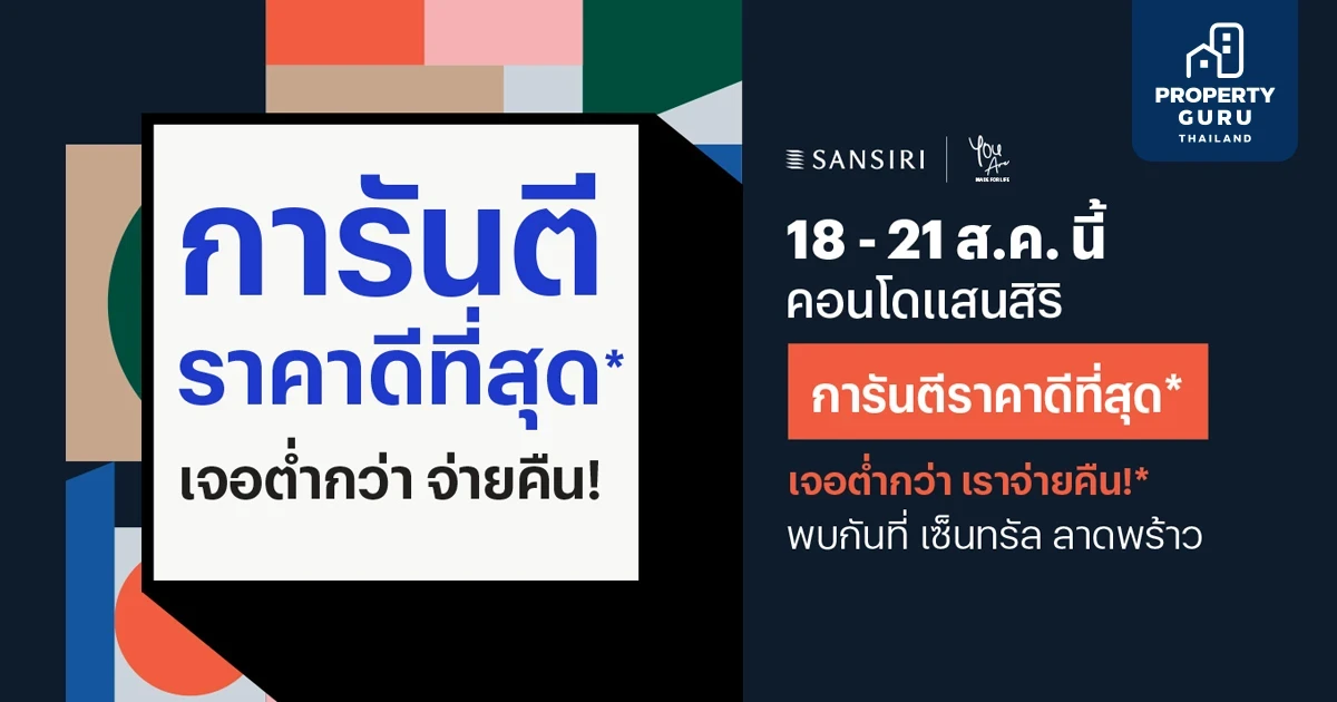 แสนสิริ นำ 13 คอนโดอัดแคมเปญแรงแห่งปี การันตีราคาดีที่สุด เริ่ม 1.49 ลบ.* วันที่ 18-21 ส.ค. นี้