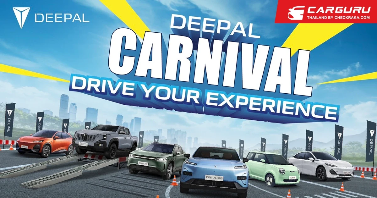 CHANGAN ชวนสัมผัสประสบการณ์ทดลองขับ DEEPAL ครบทุกรุ่นในงาน DEEPAL CARNIVAL: DRIVE YOUR EXPERIENCE พร้อมโปรโมชันพิเศษ