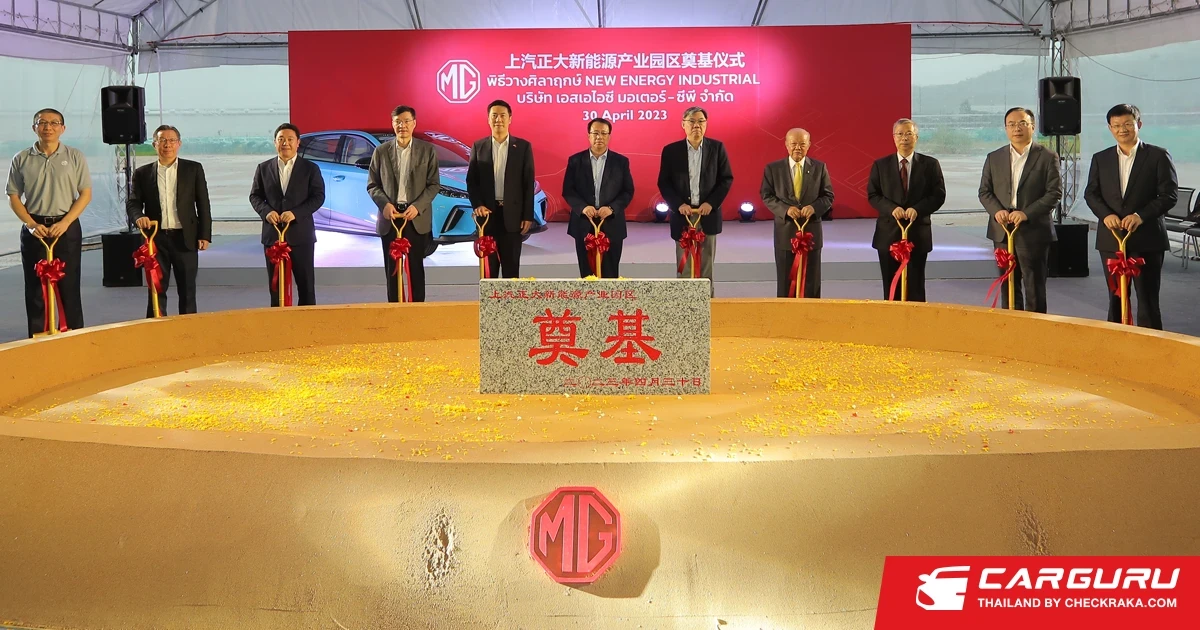 MG เตรียมสร้างโรงงานแบตเตอรี่สำหรับรถไฟฟ้า มูลค่ามากกว่า 500 ล้านบาท ในพื้นที่ NEW ENERGY INDUSTRIAL PARK