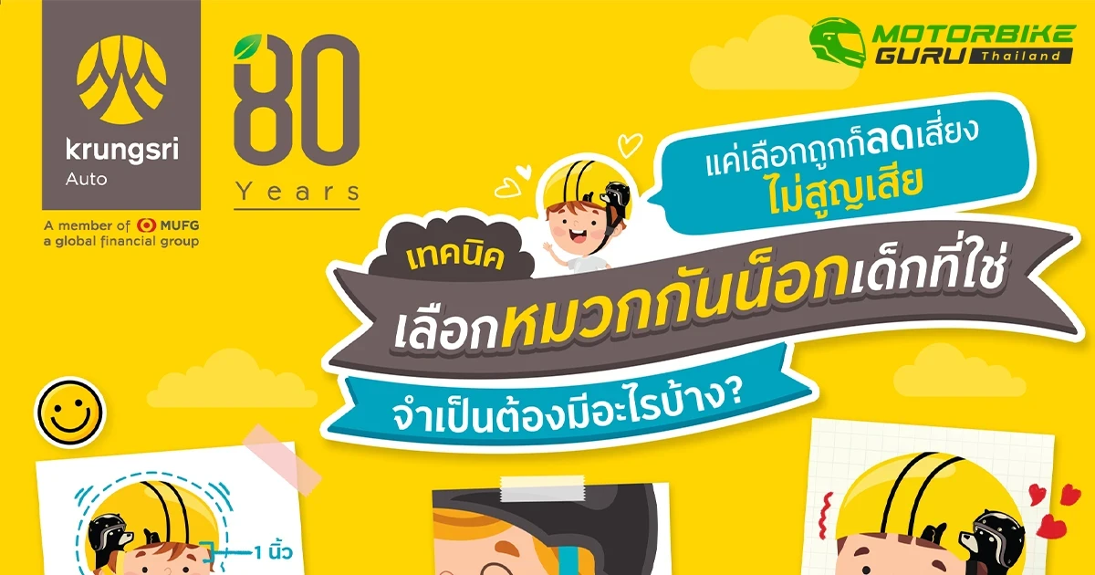 กรุงศรี ออโต้ แนะนำเทคนิคเลือกหมวกกันน็อกเด็ก ปกป้องชีวิต ลดความสูญเสีย