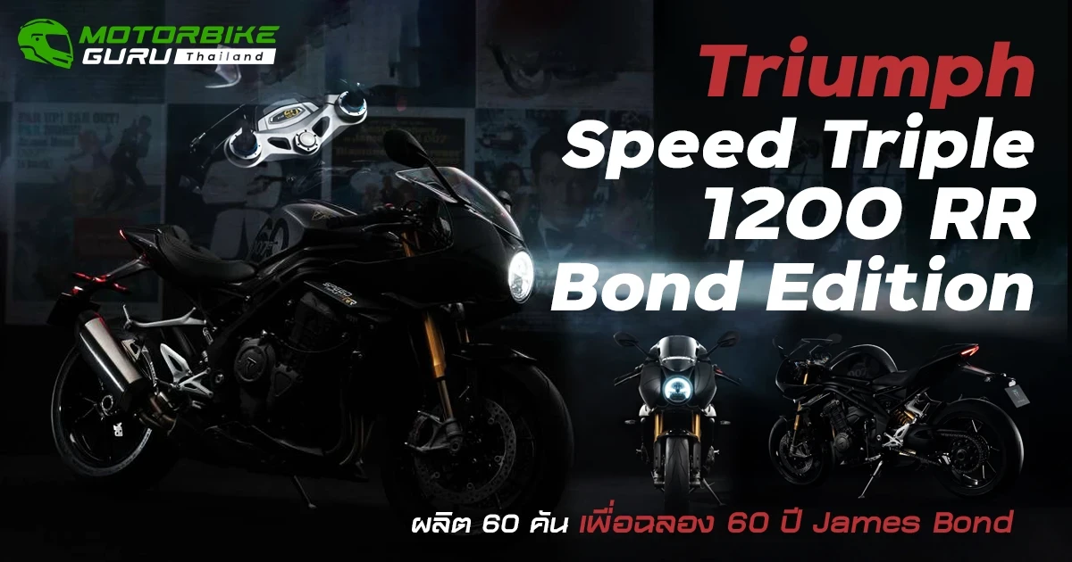 Triumph Speed ​​Triple 1200 RR Bond Edition ผลิต 60 คัน เพื่อฉลอง 60 ปี James Bond