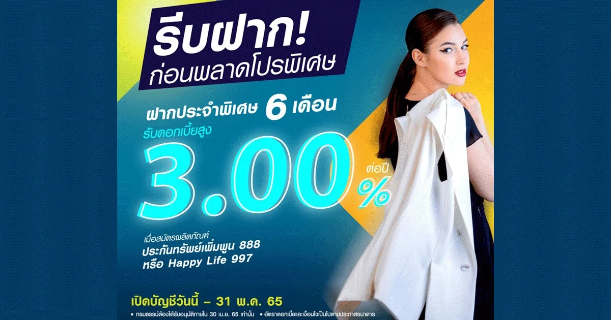 รีบฝาก! ก่อนพลาดโปรพิเศษ ฝากประจำพิเศษ 6 เดือน รับดอกเบี้ยสูง 3.00% ต่อปี