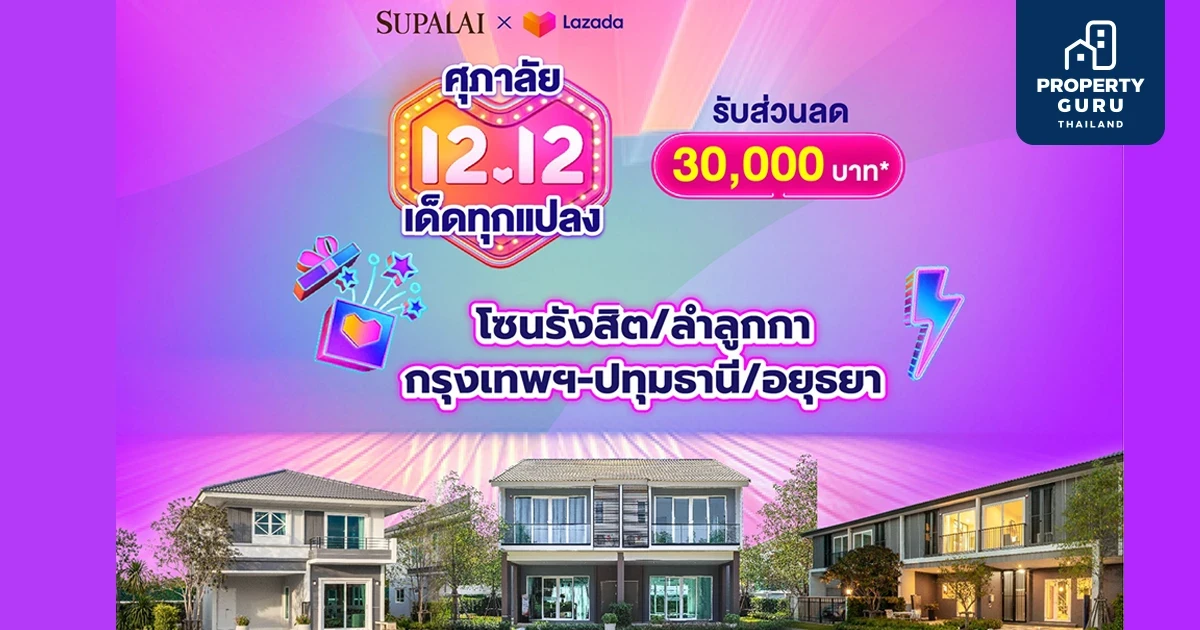ศุภาลัย FINAL CALL 12.12!! Supalai X Lazada ซื้อ E-Voucher เพียง 12 บาท ใช้รับส่วนลดเพิ่ม 3 หมื่นบาท*