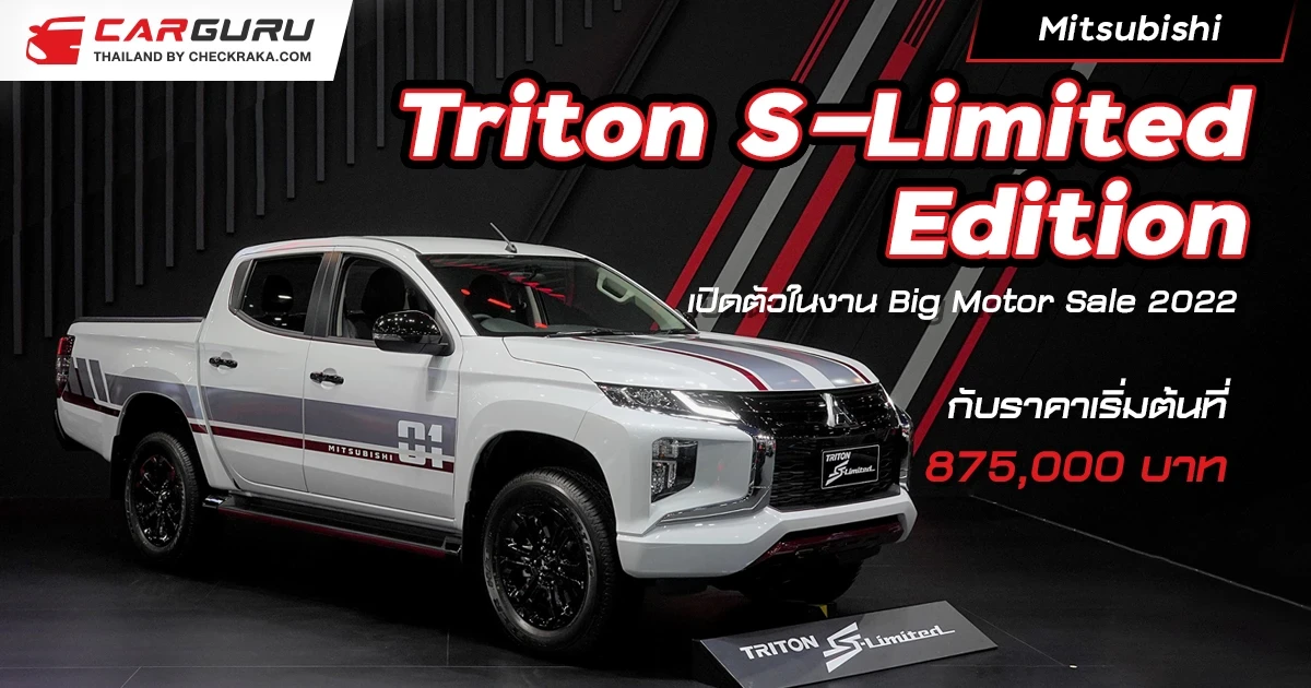 Mitsubishi Triton S-Limited Edition อีกมิติใหม่ของสมรรถนะที่โดดเด่น เปิดตัวที่งาน Big Motor Sale 2022