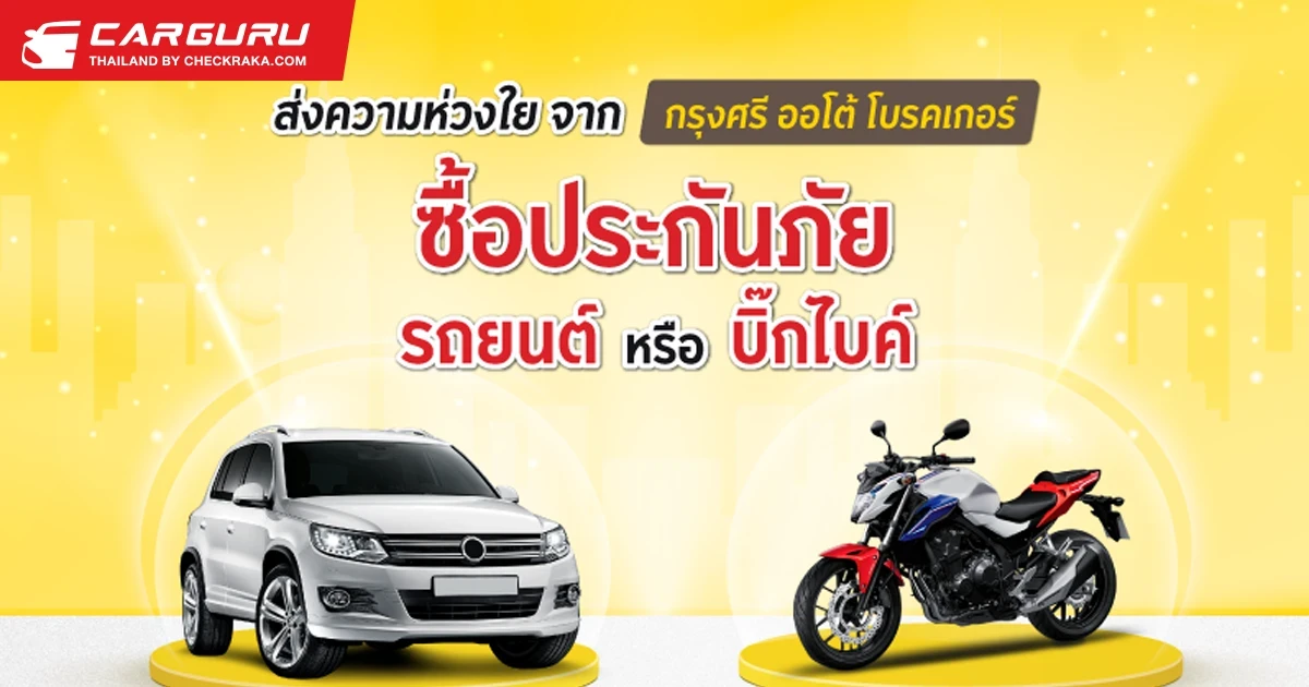 กรุงศรี ออโต้ โบรคเกอร์ จัดโปรประกันภัยรถยนต์และบิ๊ก ไบค์ รับฟรีประกันอุบัติเหตุ ชดเชยรายได้สูงถึง 2,000 บาท