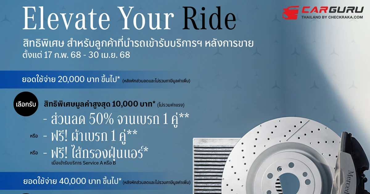 Mercedes-Benz ส่งแคมเปญ Elevate Your Ride มอบส่วนลดและสิทธิพิเศษครอบคลุมทุกช่วงอายุรถยนต์ ถึง 30 เมษายน 2568