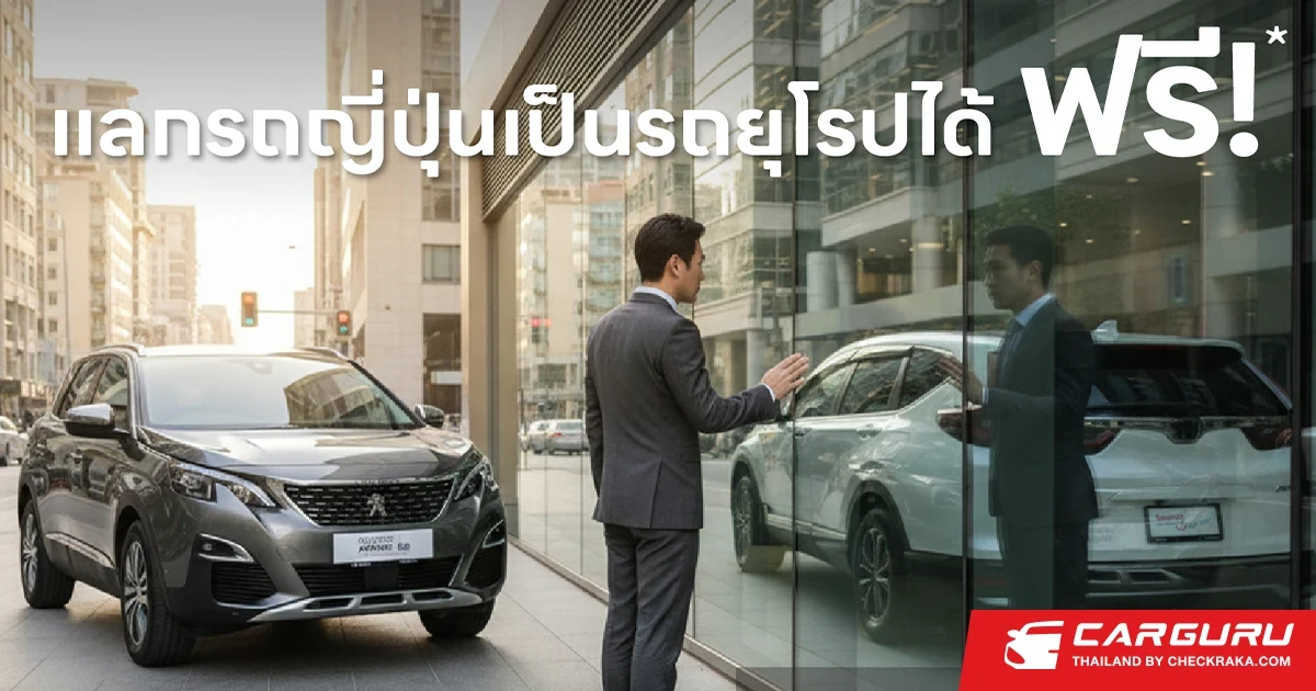 มาสเตอร์ เซอร์ทิฟายด์ ยูสคาร์ เขย่าวงการรถมือสองด้วย "‘รถญี่ปุ่น" แลก "รถยุโร" ฟรี! ถึงสิ้นเดือนพฤศจิกายน 2568