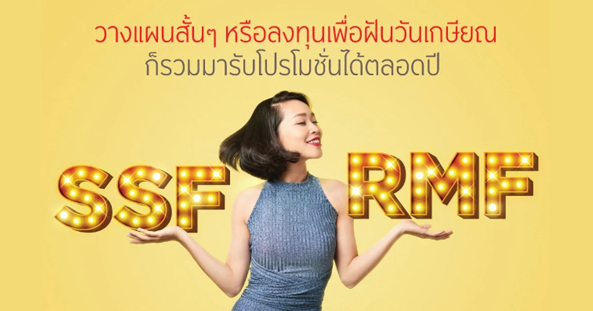 SSF หรือ RMF จะวางแผนสั้นๆ หรือลงทุนเพื่อฝันวันเกษียณ ก็รวมมารับโปรโมชั่นได้ตลอดปี เมื่อลงทุน SSF และ RMF ในปี 2564