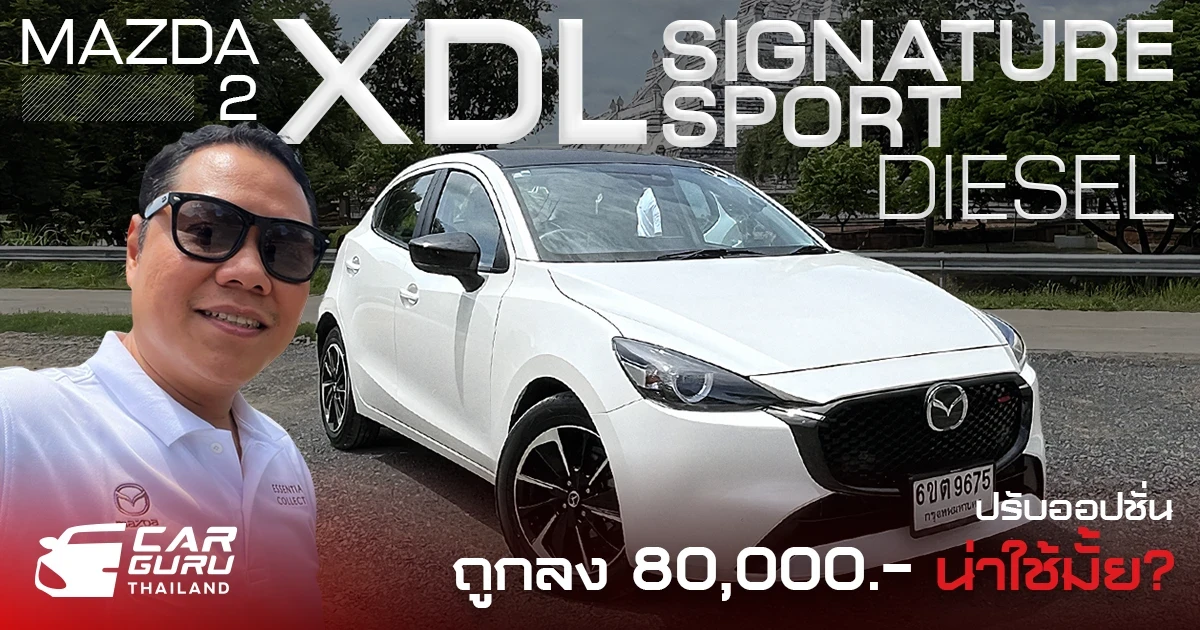 Mazda2 Essential XDL Signature Sports ปรับราคาและออปชั่นให้ถูกลงเหลือ 749,000 บาท น่าใช้ไหม?