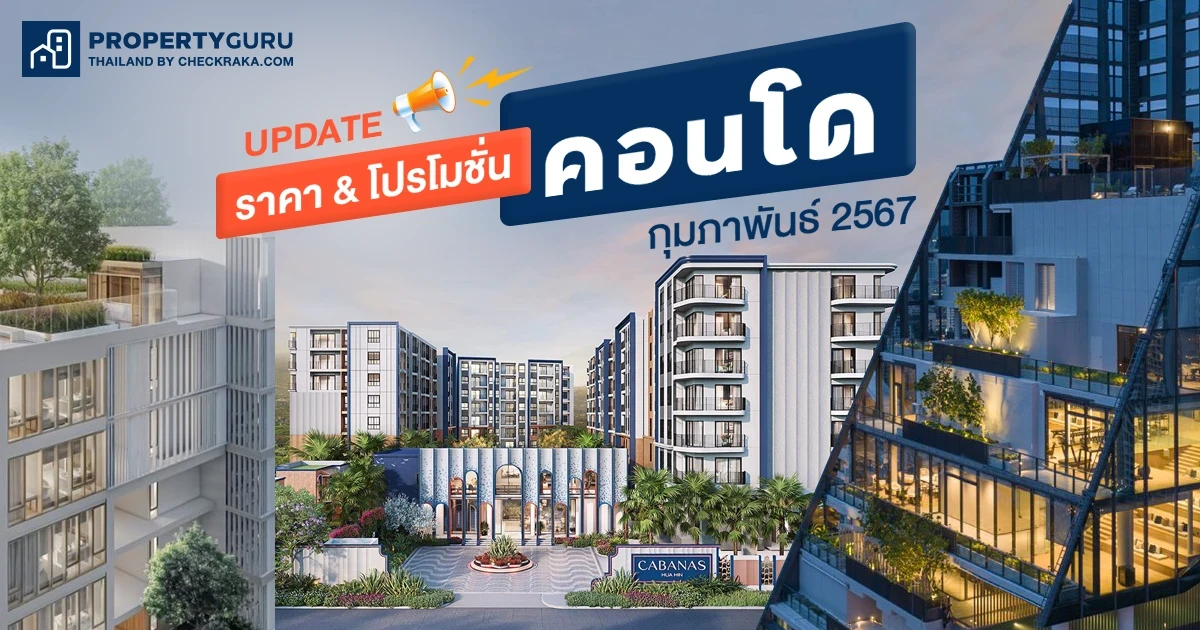 Update ราคา & โปรโมชั่น คอนโด โปรฯ เด่น ราคาดี กุมภาพันธ์ 2567