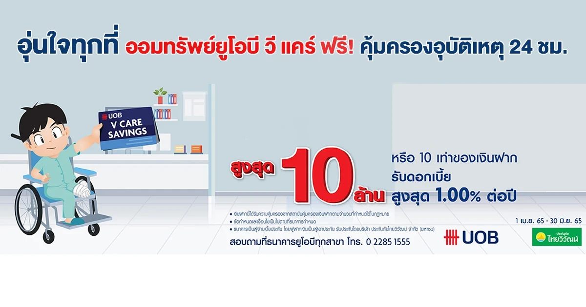 เปิดบัญชีออมทรัพย์ ยูโอบี วีแคร์ รับดอกเบี้ยสูงสุด 1.00% ต่อปี พร้อมรับความคุ้มครองอุบัติเหตุสูงสุด 10 ล้านบาท*