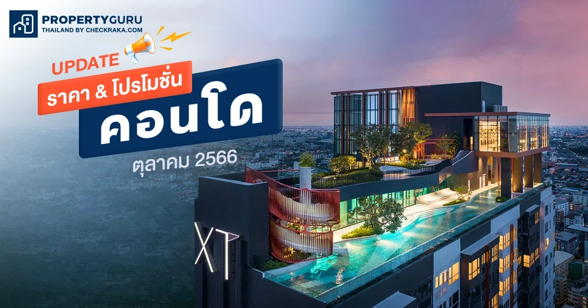 Update ราคา & โปรโมชั่น คอนโด โปรฯ เด่น ราคาดี ตุลาคม 2566