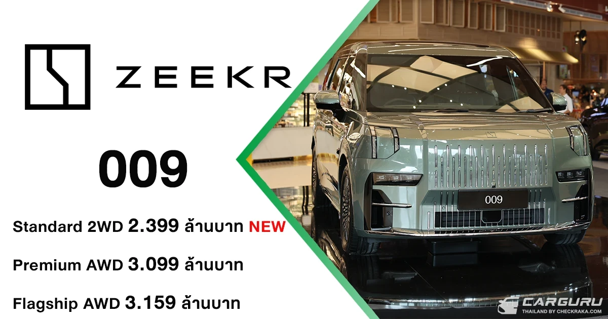 ZEEKR 009 Standard 2WD รุ่นย่อยใหม่ ที่จะมาเสริมทัพ Luxury EV MPV ในราคา 2.399 ล้านบาท พร้อมแคมเปญ Your Exclusivity is Here