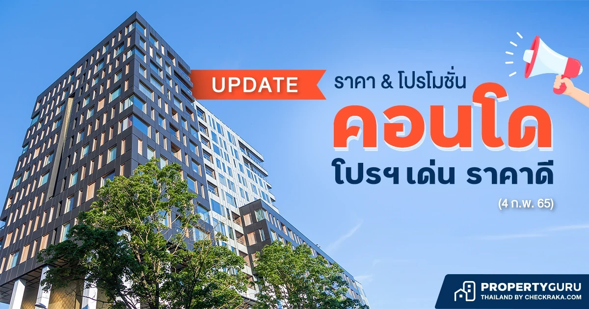 Update ราคา & โปรโมชั่น คอนโด โปรฯ เด่น ราคาดี (4 ก.พ. 65)