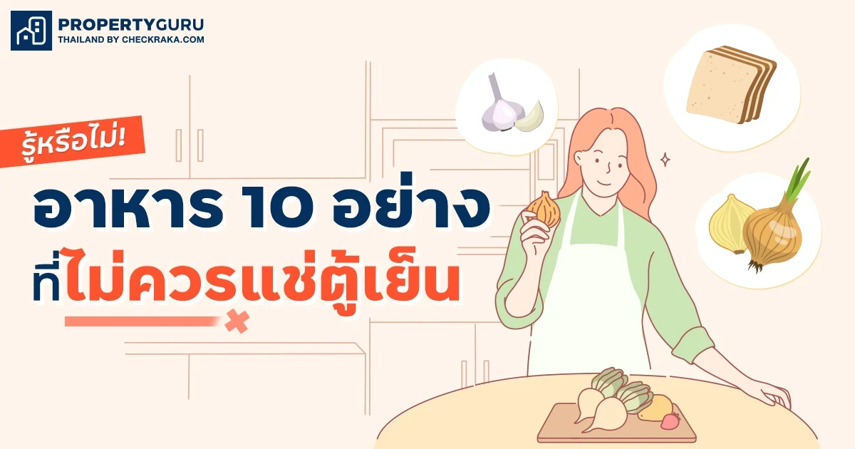 รู้หรือไม่! อาหาร 10 อย่างที่ไม่ควรแช่ตู้เย็น