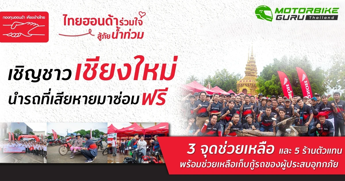 ไทยฮอนด้า ยกทัพ นายช่างเร่งเข้าช่วยเหลือผู้ใช้งานรถจักรยานยนต์ที่ประสบอุทกภัยเชียงใหม่ พร้อมเปิดบริการซ่อม 3 จุด