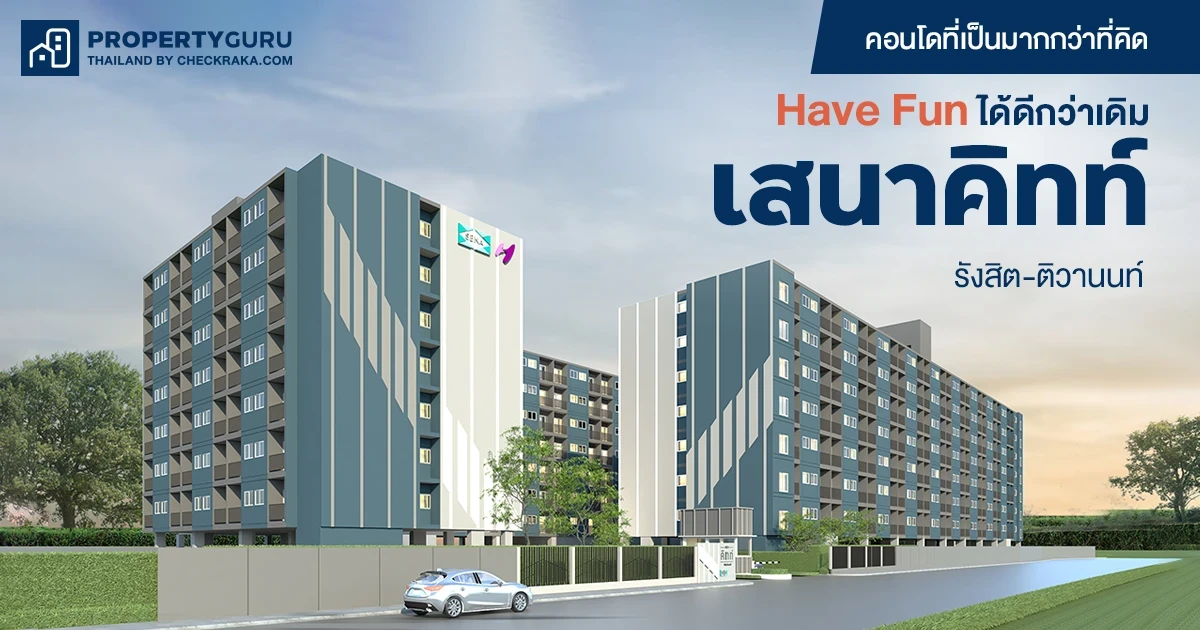 เสนาคิทท์ รังสิต-ติวานนท์ ชาร์จพลังชีวิตได้เต็มที่ Have Fun ได้ดีกว่าเดิม เริ่ม 899,000 บาท