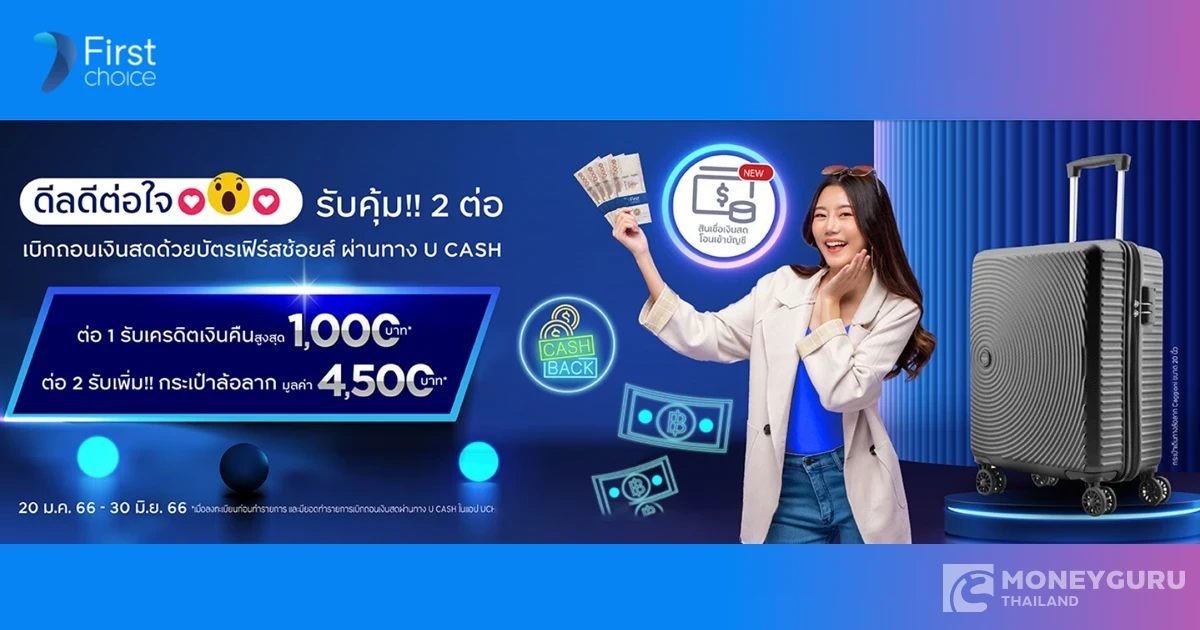 ทำรายการเบิกถอนเงินสดด้วยบัตรเฟิร์สช้อยส์ ผ่านฟีเจอร์ U CASH หรือ Balance Transfer ในแอป UCHOOSE รับคุ้ม 2 ต่อ*