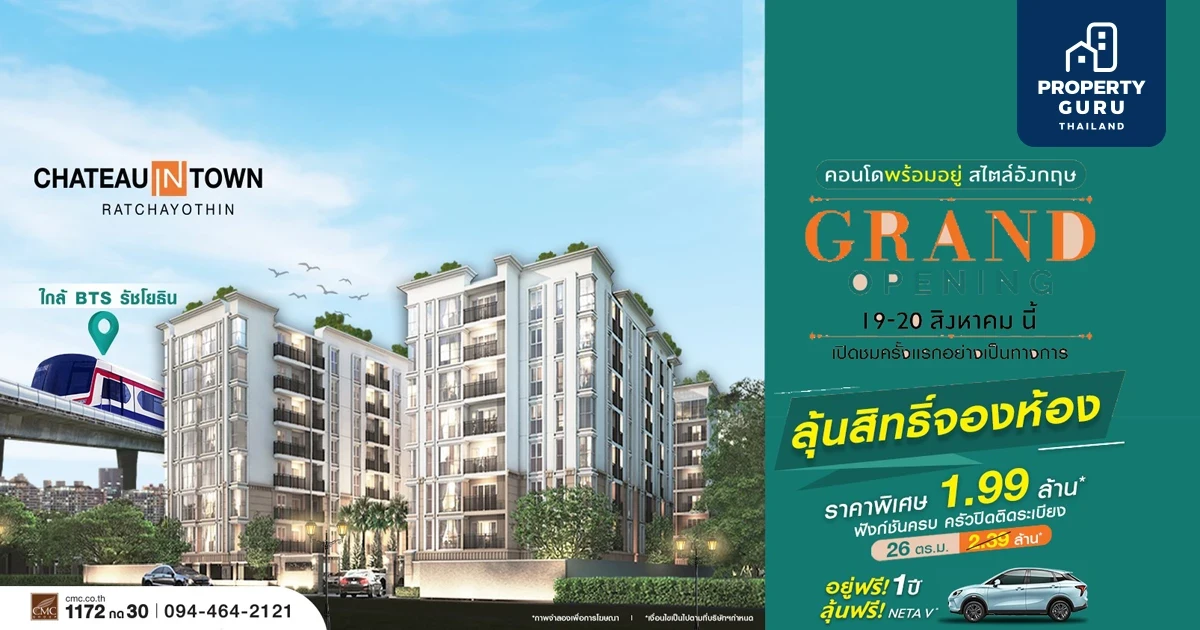 CMC เตรียมจัด Grand Opening ชาโตว์ อินทาวน์ รัชโยธิน 19-20 ส.ค. นี้ คอนโดใหม่พร้อมเข้าอยู่ฟรี 1 ปี