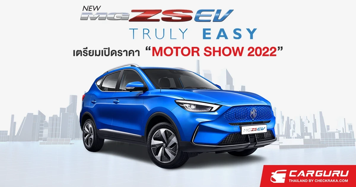 NEW NG ZS EV ปรับดีไซน์ใหม่พร้อมฟีเจอร์ล้ำสมัย พิสูจน์แล้วว่าจะทำให้ชีวิตคุณง่ายขึ้นด้วยการทดสอบกว่า 4,880 ก.ม. แต่ราคารอประกาศในมอเตอร์โชว์