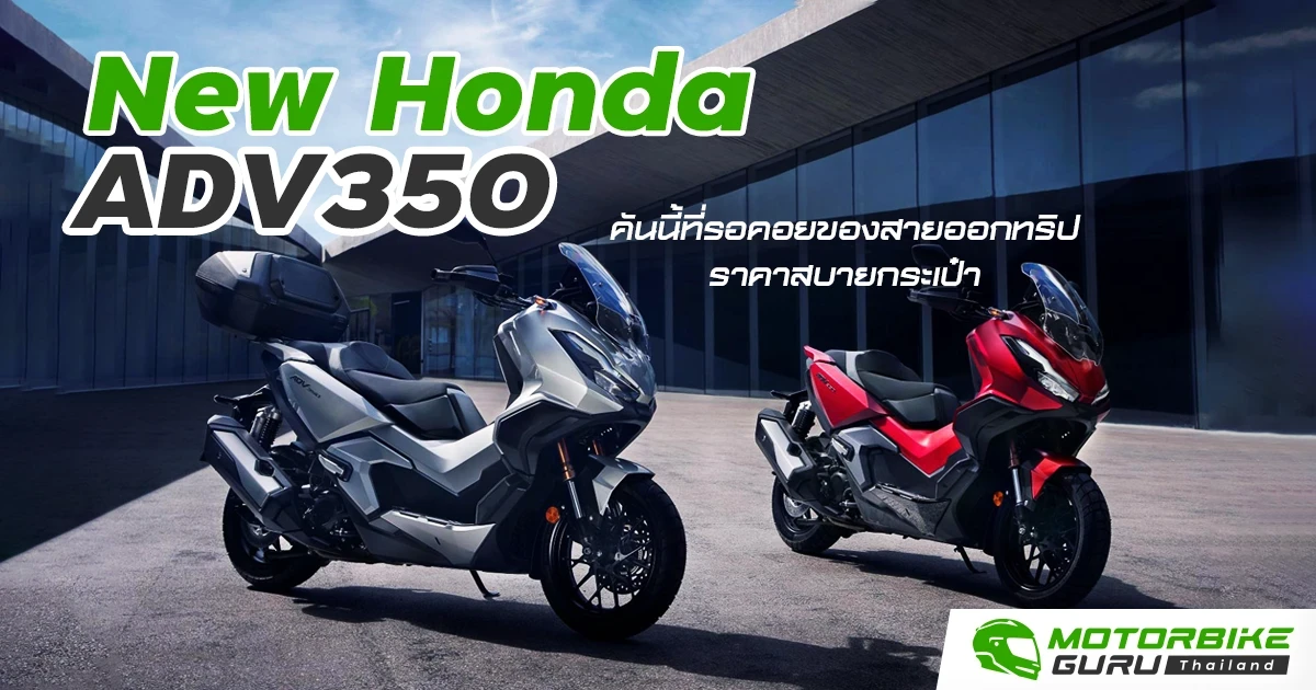 ฮอนด้า ADV350 ใหม่ คันนี้ที่รอคอยของสายออกทริป ราคาสบายกระเป๋า