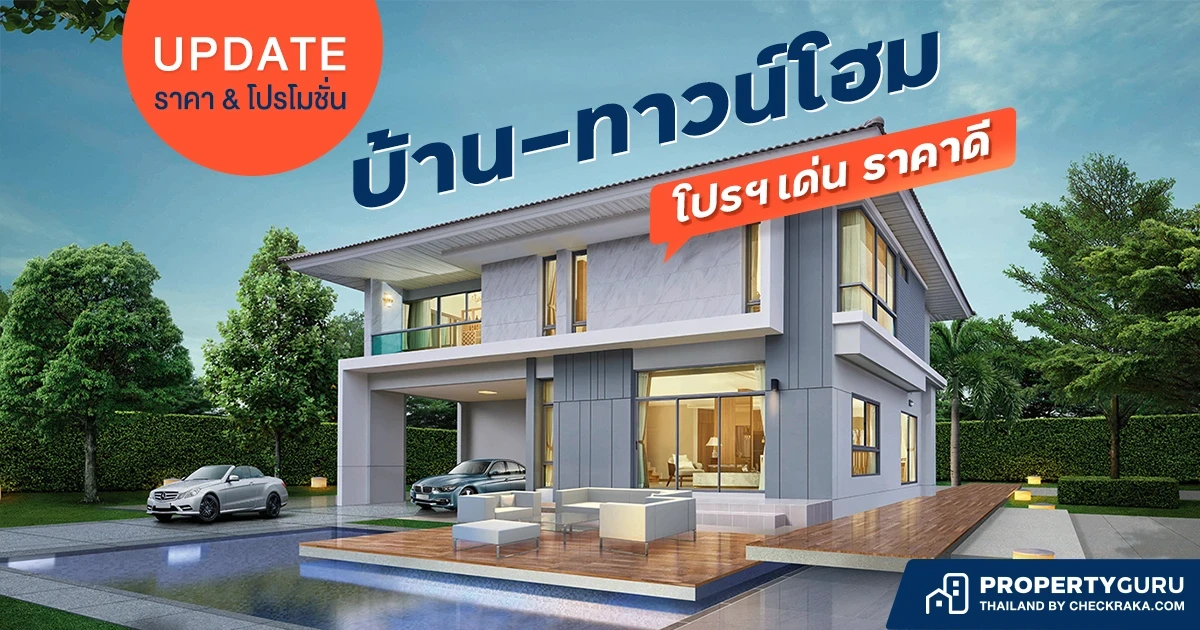 Update ราคา & โปรโมชั่น บ้าน-ทาวน์โฮม โปรฯ เด่น ราคาดี ณ มี.ค 65