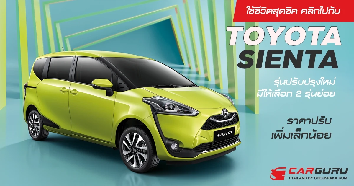 ใช้ชีวิตสุดชิค คลิกไปกับ TOYOTA SIENTA รุ่นปรับปรุงใหม่ ยังมีให้เลือก 2 รุ่นย่อย ราคาปรับเพิ่มเล็กน้อย