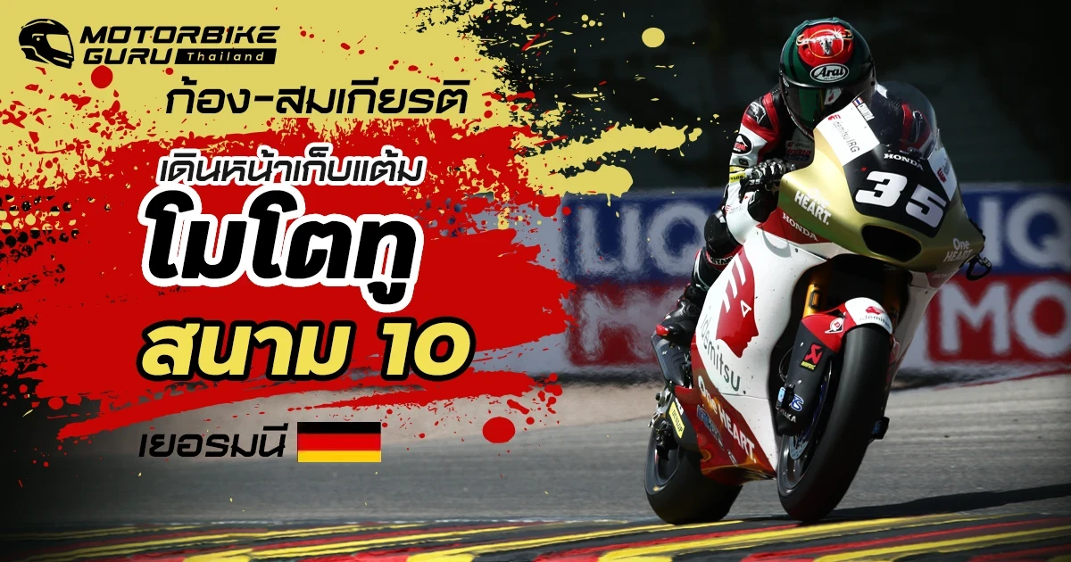 "ก้อง-สมเกียรติ" เดินหน้าเก็บแต้มโมโตทูสนาม 10 เยอรมนี