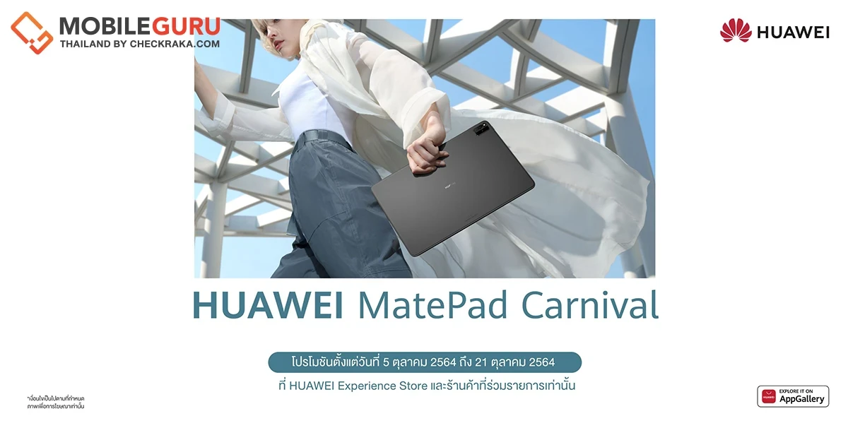 หัวเว่ยส่งแคมเปญ HUAWEI MatePad Carnival ขนขบวนแท็บเล็ตมาให้ช้อปจุใจ พร้อมดีลสุดพิเศษเพียบ 5 - 21 ต.ค. 2021 นี้เท่านั้น!