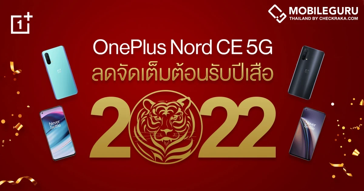 OnePlus Chinese New Year ต้อนรับตรุษจีนลดสูงสุด 50% พร้อม OnePlus Nord CE 5G ราคาพิเศษ