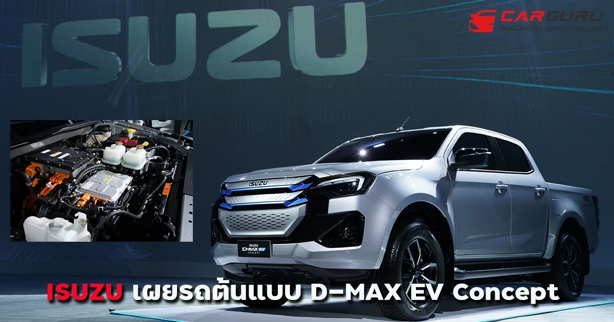 ISUZU เผยรถต้นแบบ D-MAX EV Concept มอเตอร์คู่แรงบิด 325 นิวตันเมตรเฟืองท้าย eAxle ช่วงล่างด้านหลังใหม่ De-Dion