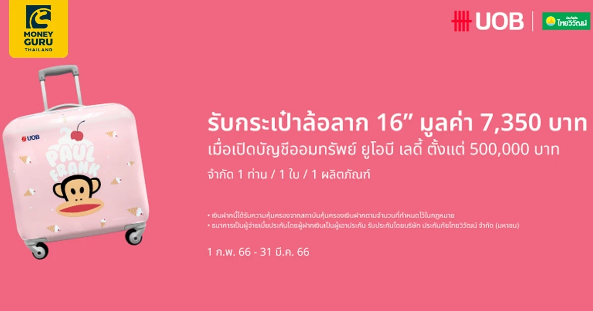 สำหรับลูกค้าใหม่ที่เปิดบัญชีออมทรัพย์ ยูโอบี เลดี้ ยอดเงินเปิดบัญชีตั้งแต่ 500,000 บาท รับกระเป๋าล้อลาก 16"มูลค่า 7,350 บาท