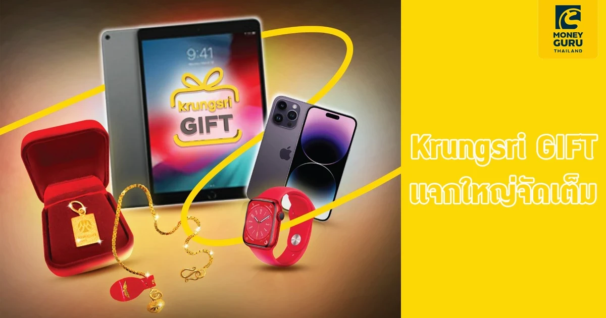 Krungsri GIFT ชวนลุ้นรับโชค ครั้งสุดท้ายของปี แจกใหญ่จัดเต็ม! ลุ้นรับของรางวัล รวมมูลค่า 247,700 บาท
