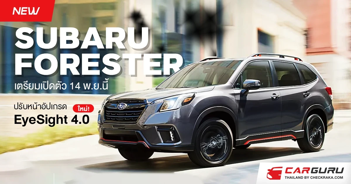 NEW SUBARU FORESTER เตรียมเปิดตัว 14 พ.ย.นี้ ปรับหน้าอัปเกรด EyeSight 4.0  ใหม่!