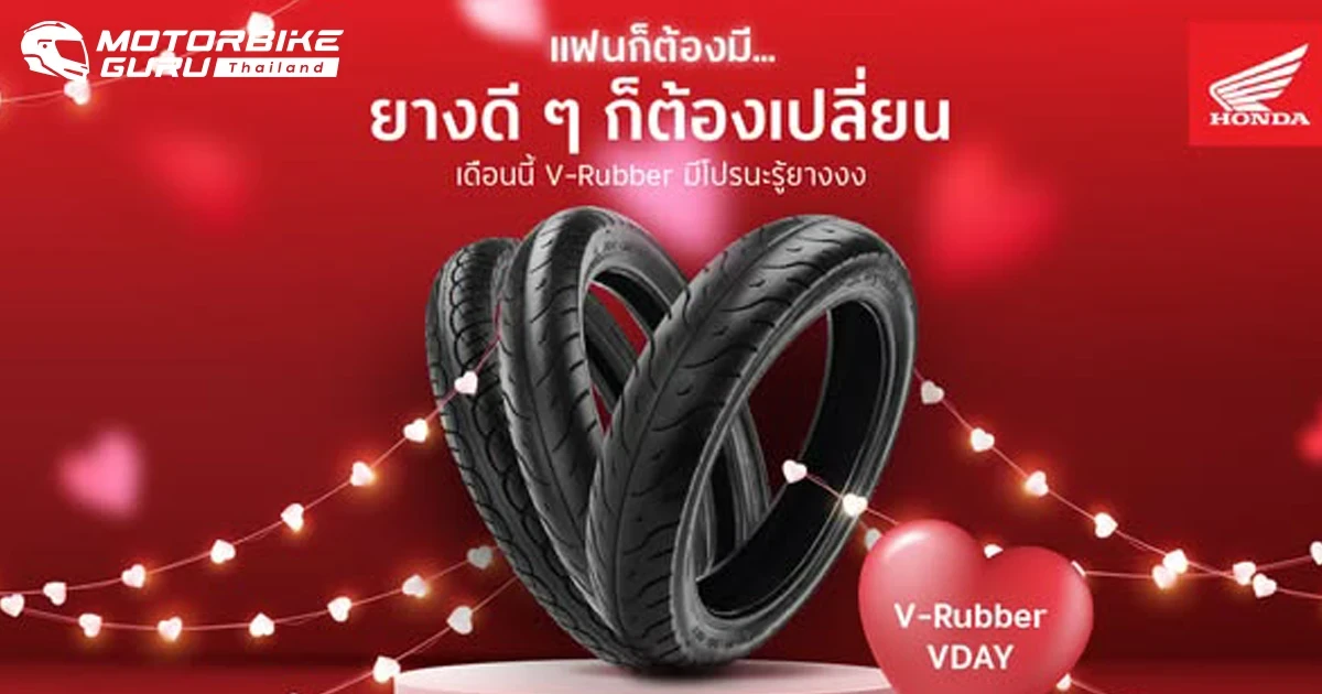 Honda มอบโปรสุดพิเศษในเดือนแห่งความรัก เปลี่ยนยางใหม่กับ V-Rubber ในราคาสุดคุ้ม! ถึง 31 มีนาคม 68