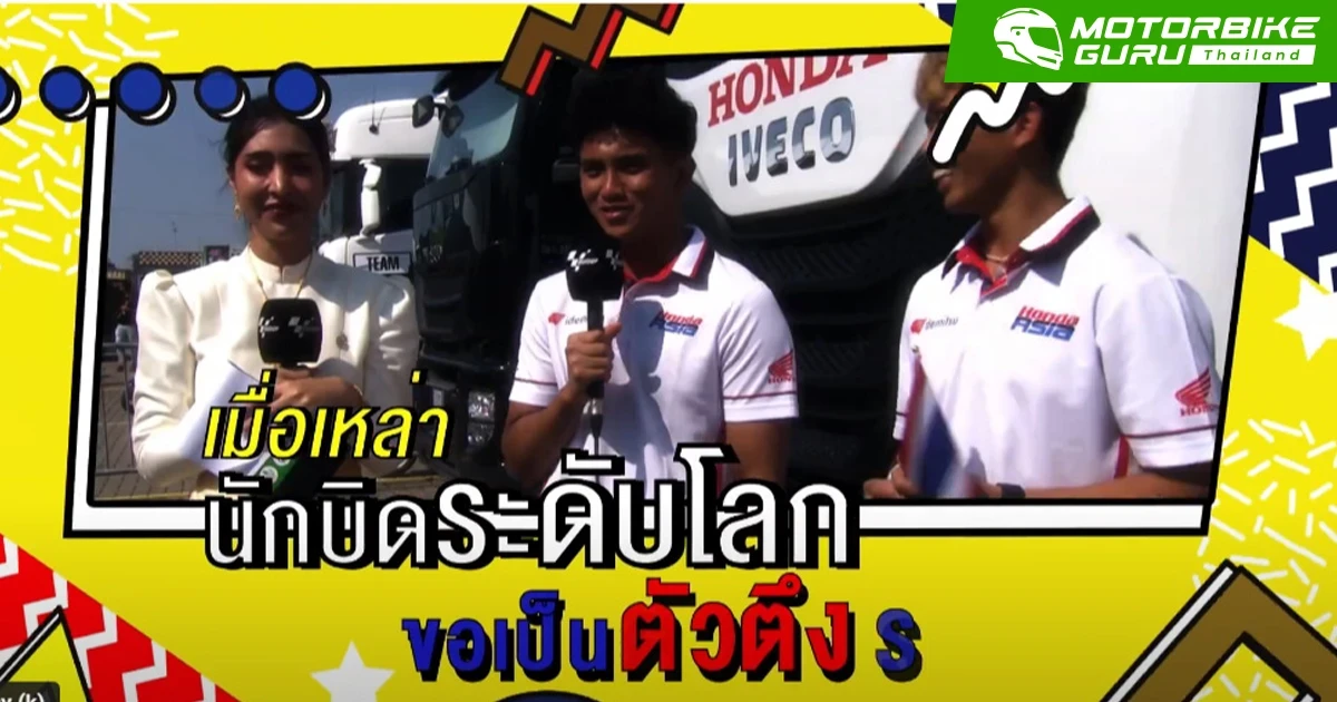 แฟนโมโตจีพีใจฟู! ฝ่ายจัดฯปล่อยคลิป “คำคมรถซิ่ง ชาเลนจ์ กับนักบิดตัวตึงระดับโลก” โมเมนต์สุดเฮฮา-น่ารัก