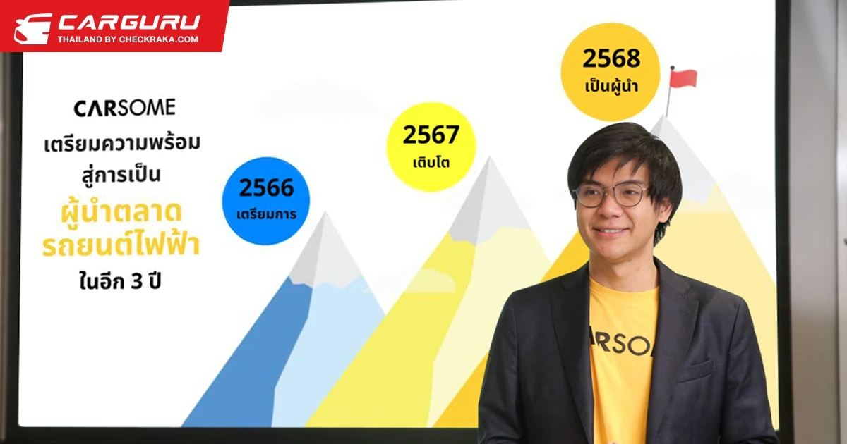 CARSOME ตั้งเป้าขึ้นเป็นผู้นำตลาดรถยนต์ไฟฟ้ามือสองของไทย ตอบรับกระแสความนิยมที่เติบโตอย่างต่อเนื่อง