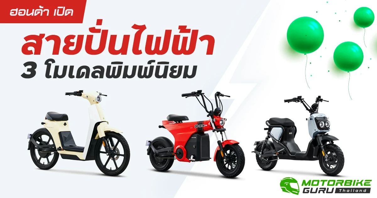 ฮอนด้า เปิดสายปั่นไฟฟ้ากับ 3 โมเดลพิมพ์นิยม