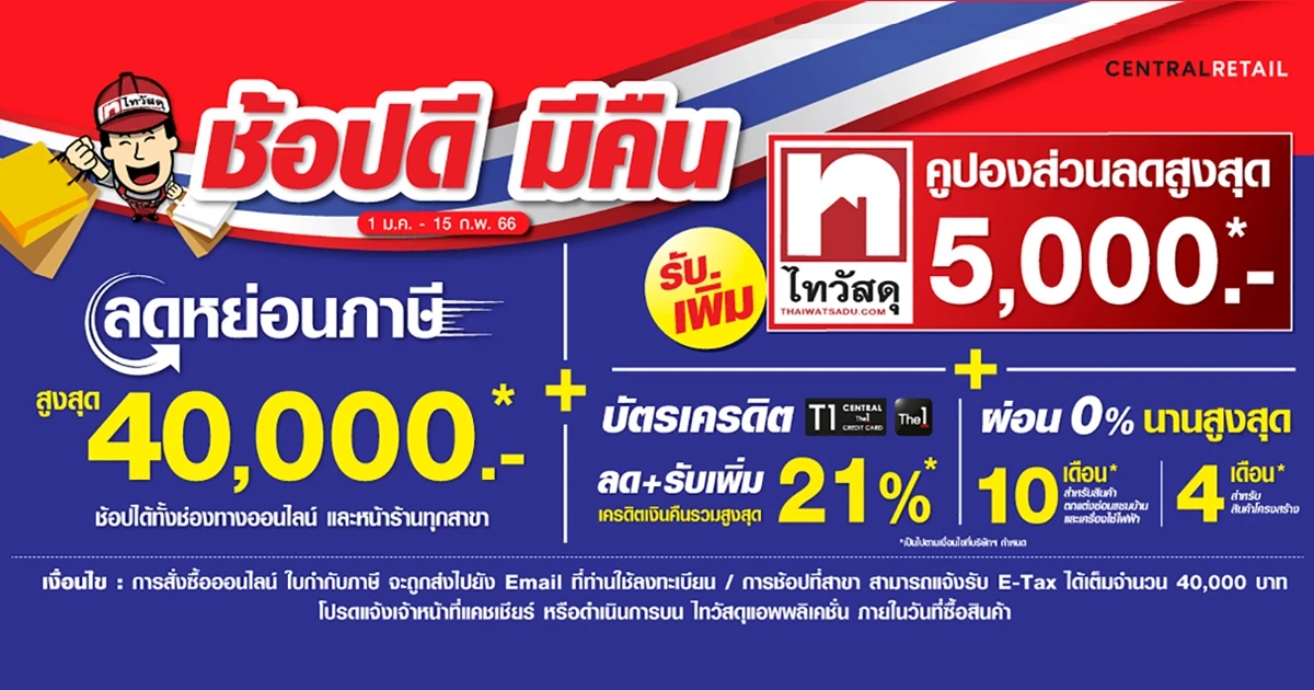 ไทวัสดุ จัดโปรรับมาตรการรัฐ "ช้อปดี มีคืน" ยิ่งช้อป ยิ่งคุ้ม ลดหย่อนภาษีได้สูงสุดถึง 40,000 บาท! วันนี้ ถึง 15 ก.พ.66