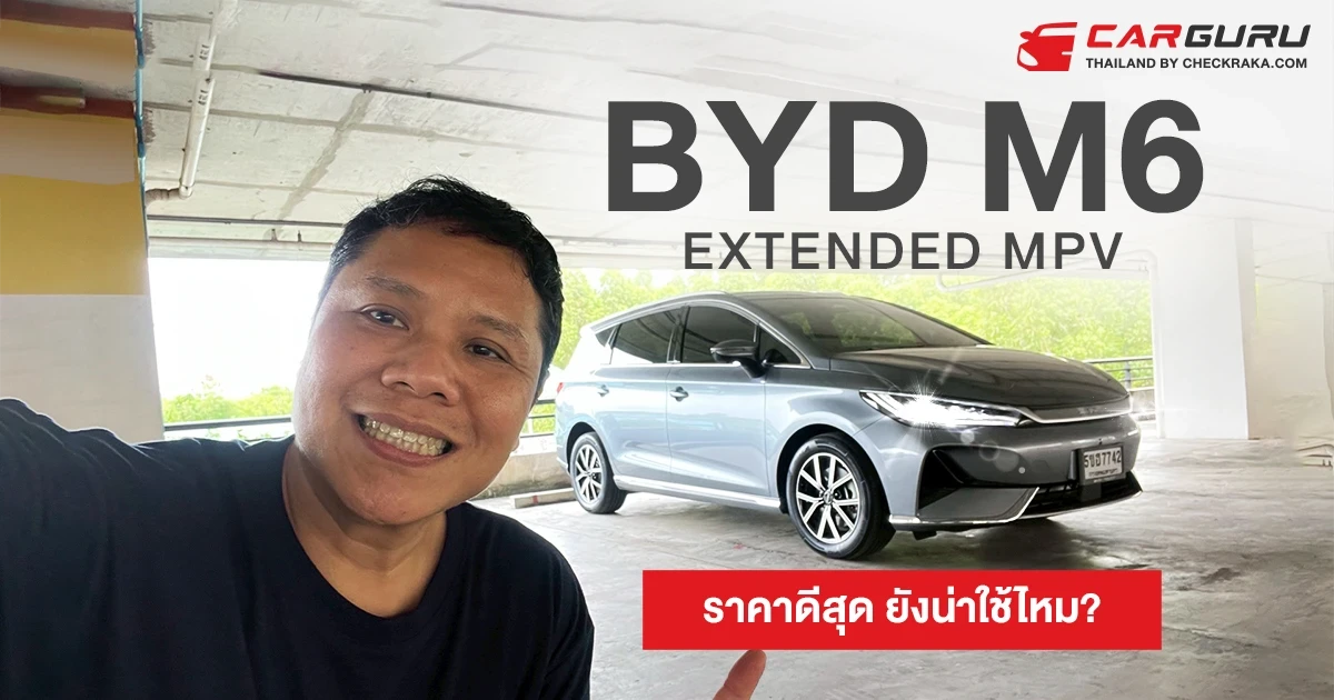 BYD M6 Extended รถครอบครัวไฟฟ้า 6 ที่นั่่ง ในราคาไม่เกิน 900,000 บาท ยังน่าใช้ไหม?