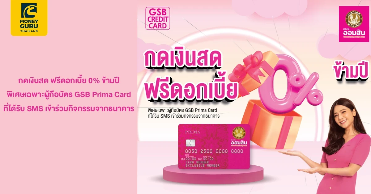 กดเงินสด ฟรีดอกเบี้ย 0% ข้ามปี พิเศษเฉพาะผู้ถือบัตร GSB Prima Card ที่ได้รับ SMS เข้าร่วมกิจกรรมจากธนาคาร