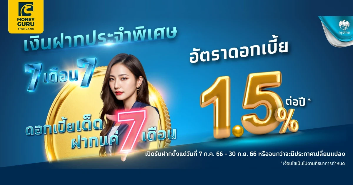 เงินฝากประจำพิเศษ ระยะเวลา 7 เดือน อัตราดอกเบี้ย 1.50% ต่อปี