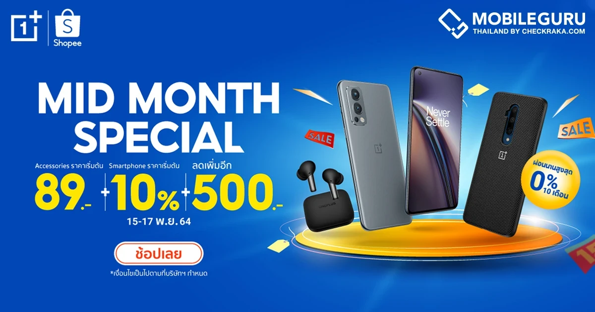 OnePlus Mid-month Special ช้อปมันส์กลางเดือน เริ่มต้นเพียง 89.- พร้อมโค้ดลดเพิ่มสูงสุดอีก 500.-
