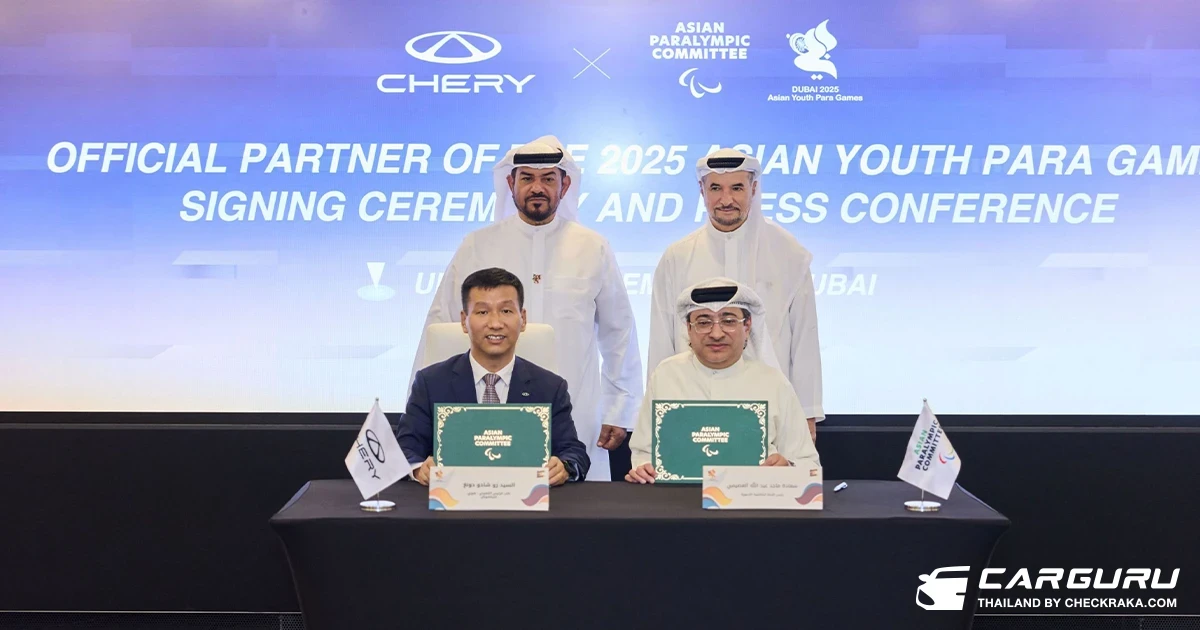 CHERY ลงนามความร่วมมือกับคณะกรรมการจัดการแข่งขัน มหกรรมกีฬาเยาวชนคนพิการแห่งเอเชีย 2025 อย่างเป็นทางการ