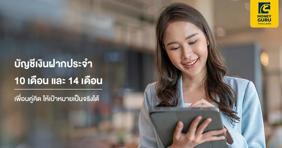 โปรโมชันเงินฝากดอกเบี้ยสูง จากธนาคารกรุงเทพ กับบัญชีเงินฝากประจำ 10 เดือน และ 14 เดือน เพื่อนคู่คิด ให้เป้าหมายเป็นจริงได้
