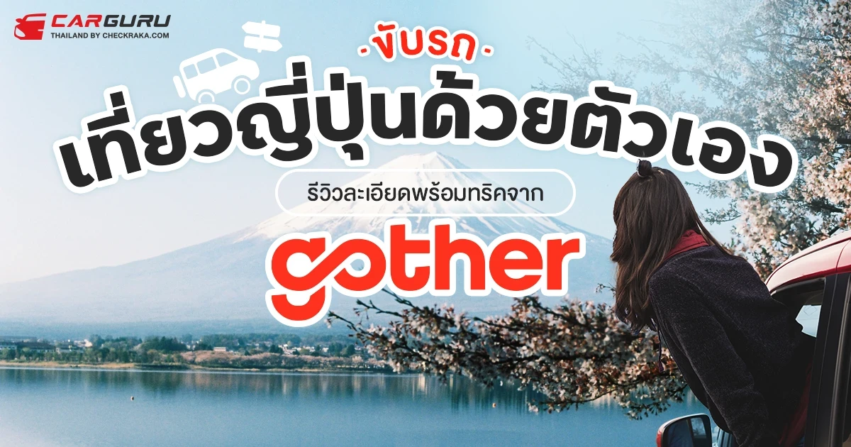 ขับรถเที่ยวญี่ปุ่นด้วยตัวเอง ต้องเตรียมอะไรบ้าง? รีวิวละเอียดพร้อมทริคจาก Gother ขับรถเที่ยวญี่ปุ่นด้วยตัวเอง ต้องเตรียมอะไรบ้าง? รีวิวละเอียดพร้อมทริคจาก Gother