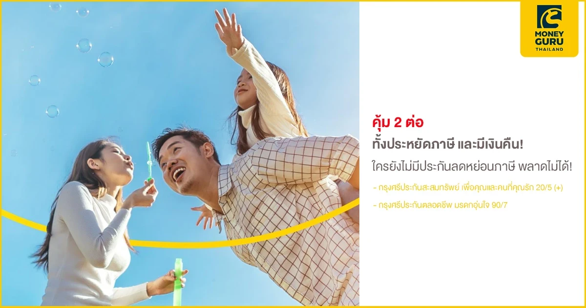 คุ้ม 2 ต่อ ทั้งประหยัดภาษี และมีเงินคืน! ใครยังไม่มีประกันลดหย่อนภาษี พลาดไม่ได้!