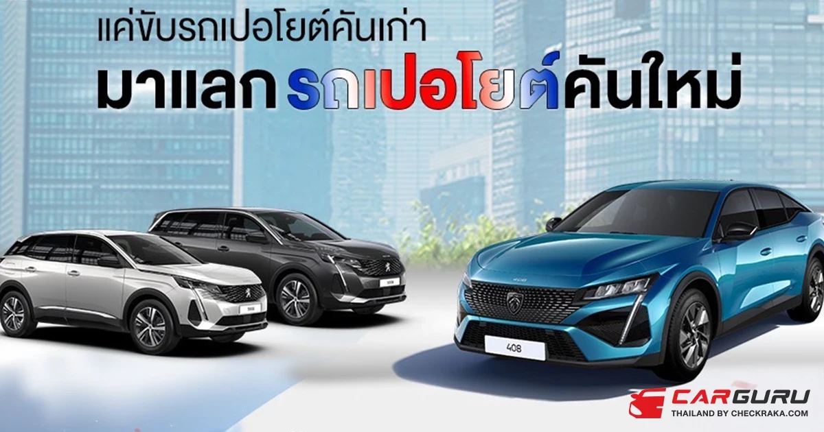 เปอโยต์ ไลอ้อน ออโตโมบิล จัดรถผู้บริหารป้ายแดง ราคาดี ดีลโดนใจ ในมหกรรม PEUGEOT EXECUTIVE CAR FESTIVAL พร้อมลุ้นรับบัตรที่พักโรงแรมหรู ถึง 14 กันยายนนี้