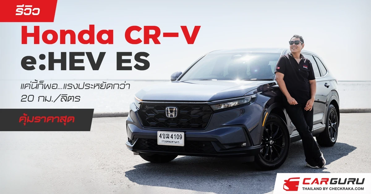 รีวิว Honda CR-V e:HEV ES แค่นี้ก็พอ...แรงประหยัดกว่า 20 กม./ลิตร คุ้มราคาสุด รีวิว Honda CR-V e:HEV ES แค่นี้ก็พอ...แรงประหยัดกว่า 20 กม./ลิตร คุ้มราคาสุด